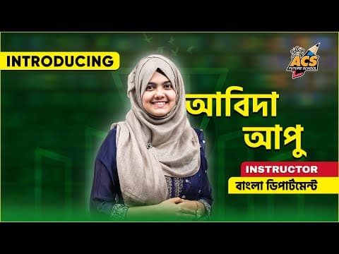 তোমাদের সবার প্রিয় আবিদা আপু... 🚀 | ACS Future School